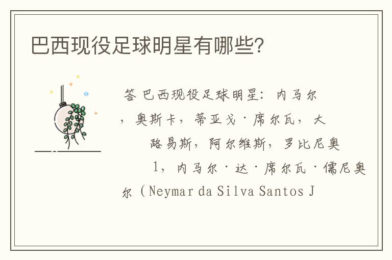 巴西现役足球明星有哪些?