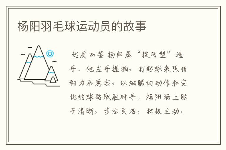杨阳羽毛球运动员的故事