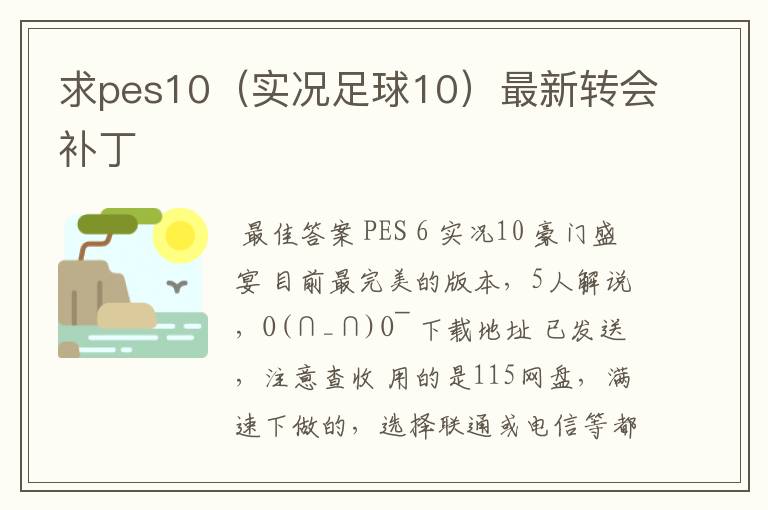求pes10(实况足球10)最新转会补丁
