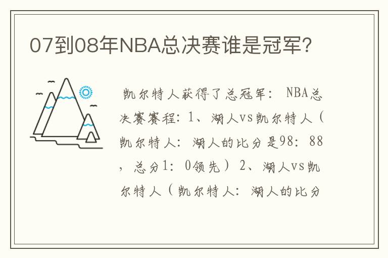 07到08年NBA总决赛谁是冠军?
