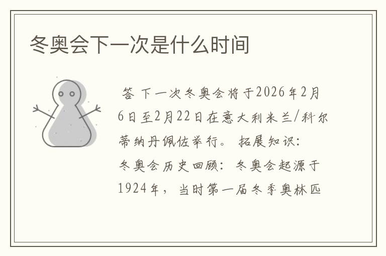冬奥会下一次是什么时间