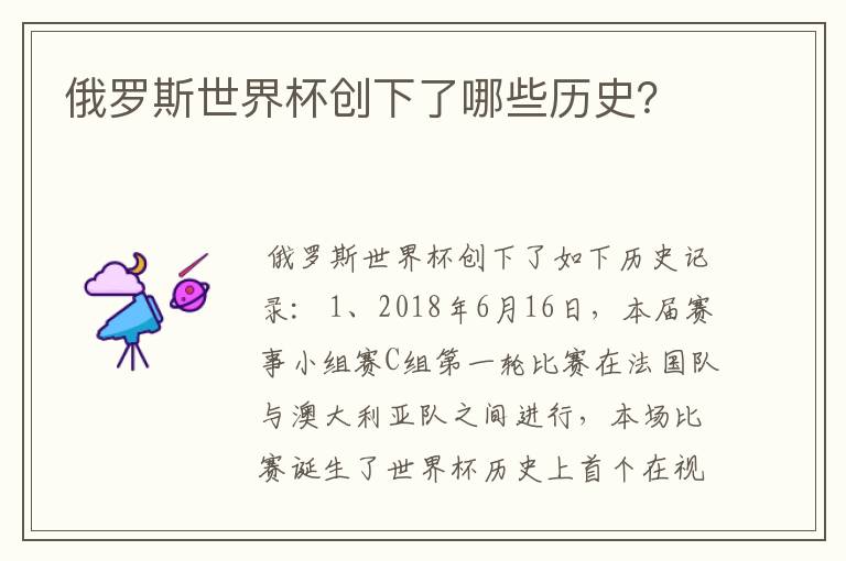 俄罗斯世界杯创下了哪些历史?