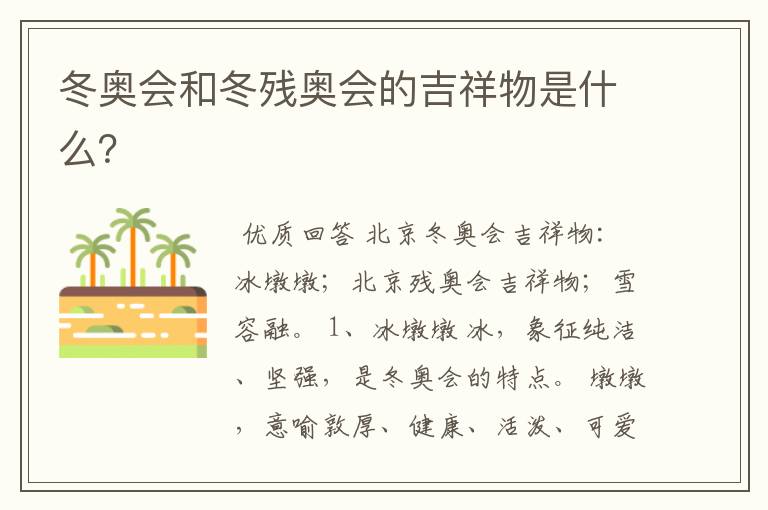 冬奥会和冬残奥会的吉祥物是什么?
