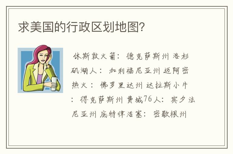 求美国的行政区划地图?