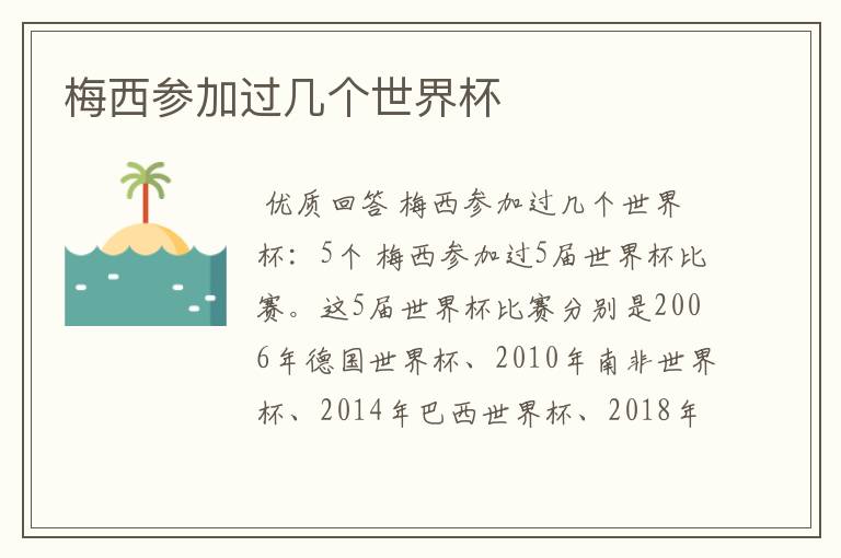 梅西参加过几个世界杯