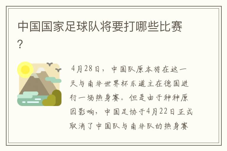 中国国家足球队将要打哪些比赛?