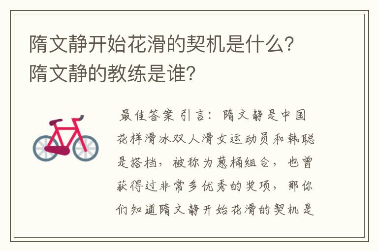 隋文静开始花滑的契机是什么?隋文静的教练是谁?