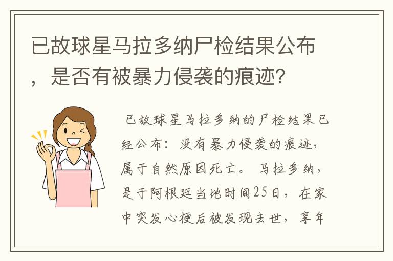 已故球星马拉多纳尸检结果公布,是否有被暴力侵袭的痕迹?