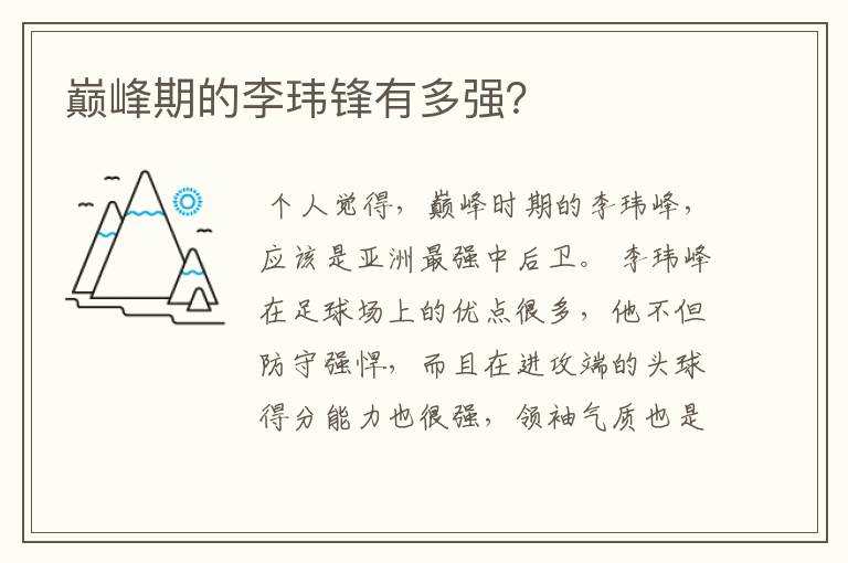 巅峰期的李玮锋有多强?