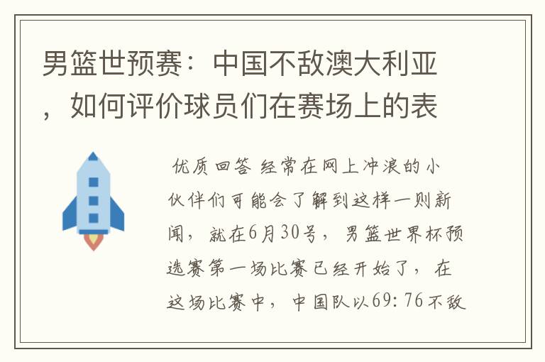 男篮世预赛:中国不敌澳大利亚,如何评价球员们在赛场上的表现?