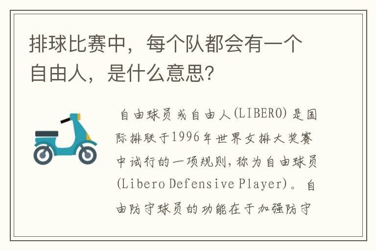 排球比赛中,每个队都会有一个自由人,是什么意思?