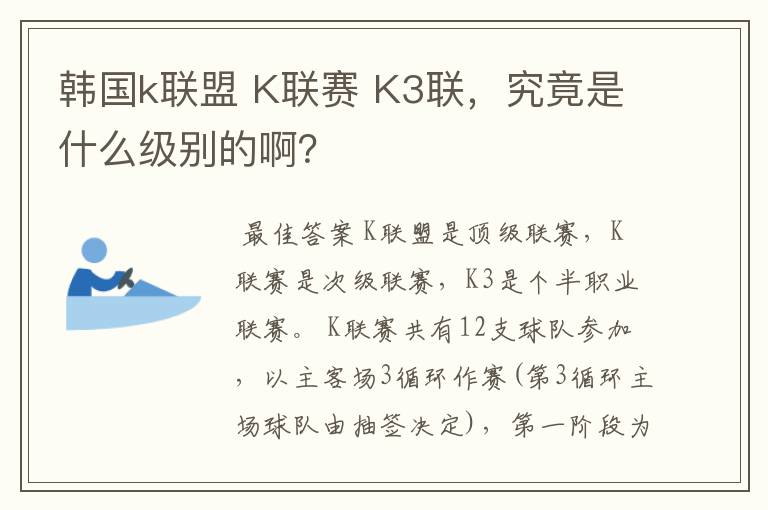 韩国k联盟 K联赛 K3联,究竟是什么级别的啊?