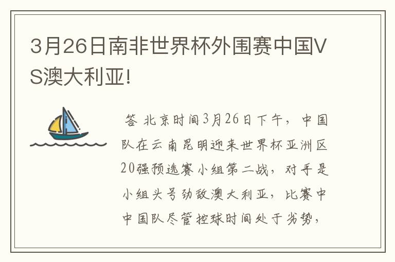 3月26日南非世界杯外围赛中国VS澳大利亚!