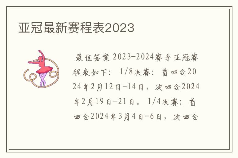 亚冠最新赛程表2023