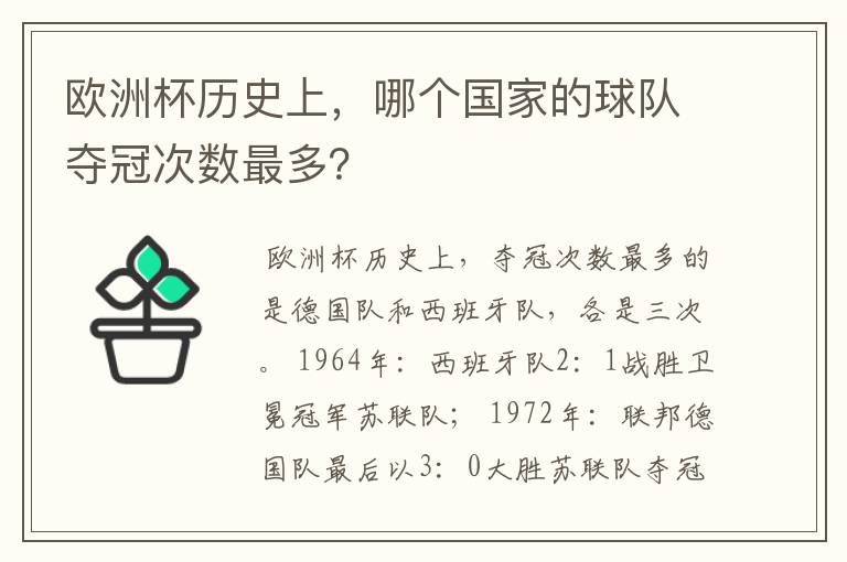 欧洲杯历史上,哪个国家的球队夺冠次数最多?