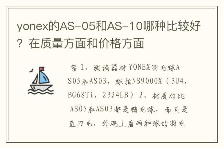yonex的AS-05和AS-10哪种比较好?在质量方面和价格方面