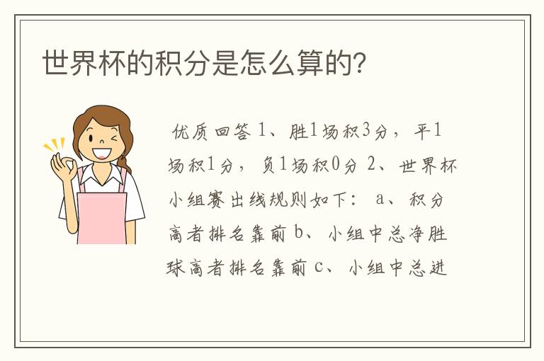 世界杯的积分是怎么算的?