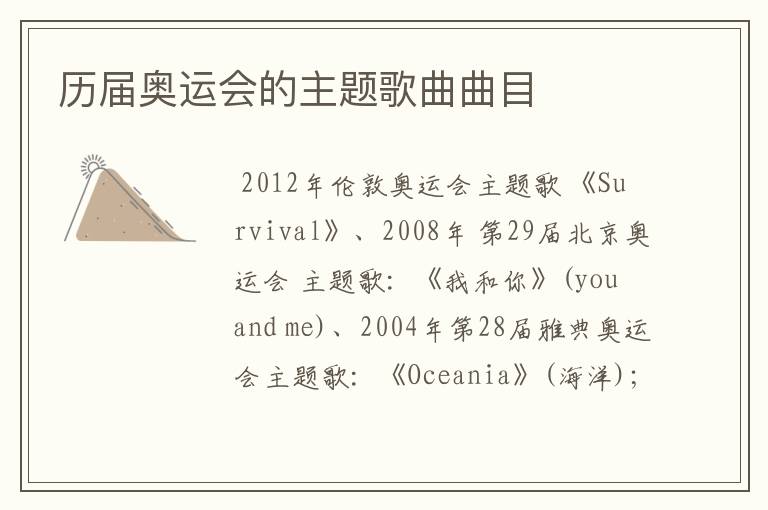 历届奥运会的主题歌曲曲目