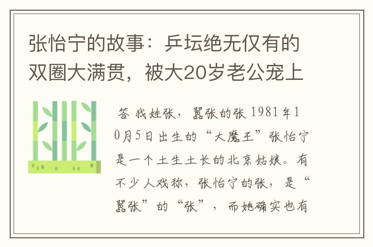 张怡宁的故事:乒坛绝无仅有的双圈大满贯,被大20岁老公宠上天