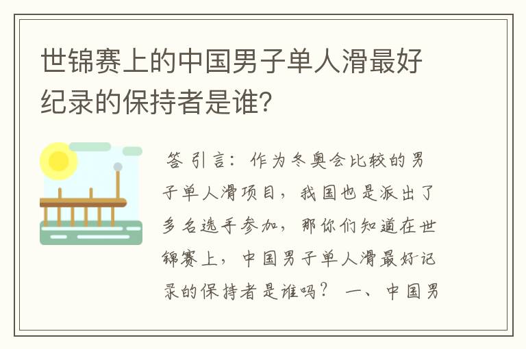 世锦赛上的中国男子单人滑最好纪录的保持者是谁?