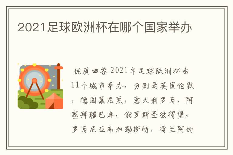 2021足球欧洲杯在哪个国家举办