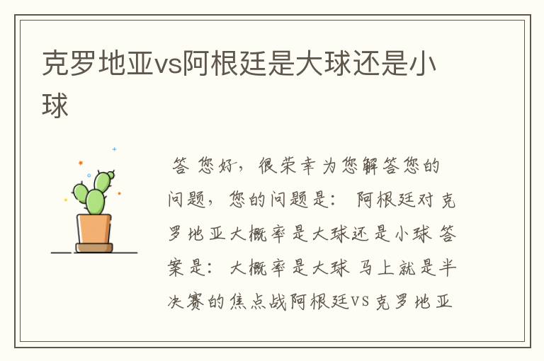 克罗地亚vs阿根廷是大球还是小球