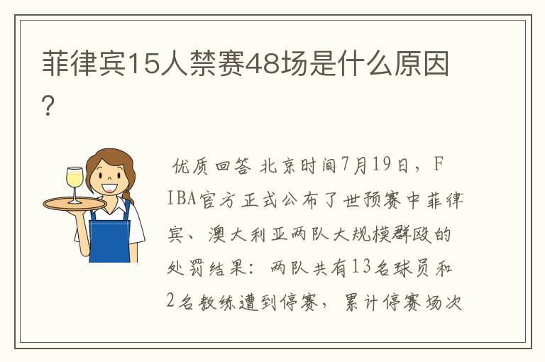 菲律宾15人禁赛48场是什么原因?