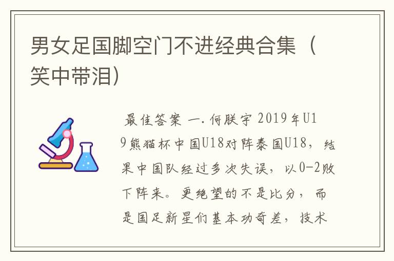 男女足国脚空门不进经典合集(笑中带泪)