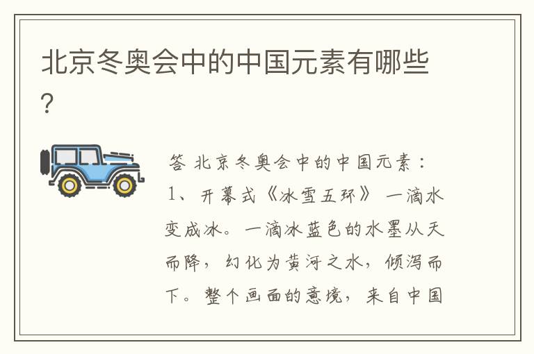 北京冬奥会中的中国元素有哪些?