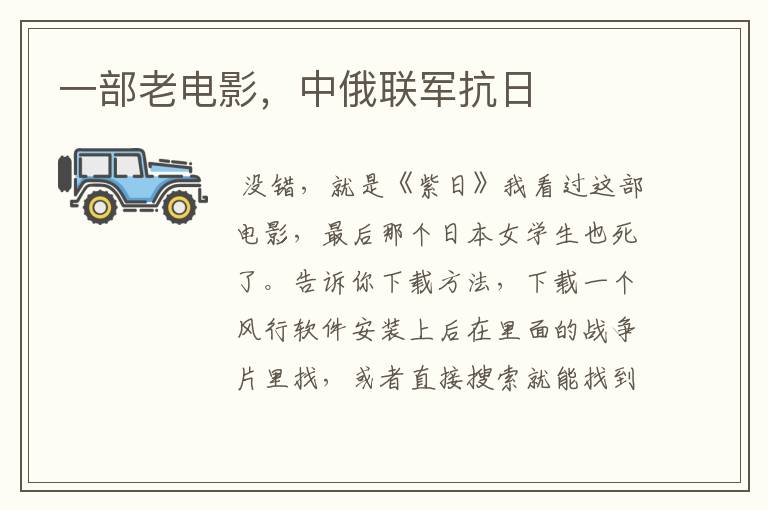 一部老电影,中俄联军抗日