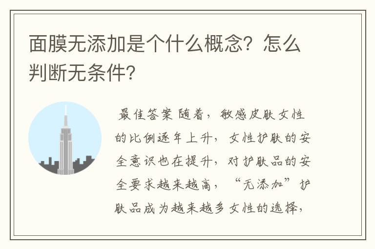 面膜无添加是个什么概念?怎么判断无条件?