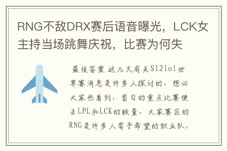 RNG不敌DRX赛后语音曝光,LCK女主持当场跳舞庆祝,比赛为何失利?