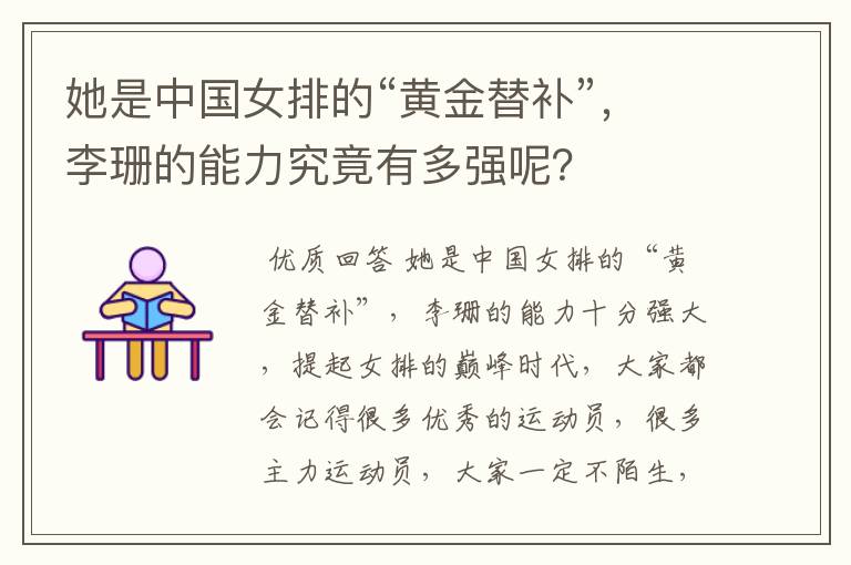 她是中国女排的“黄金替补”,李珊的能力究竟有多强呢?
