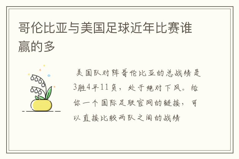 哥伦比亚与美国足球近年比赛谁赢的多