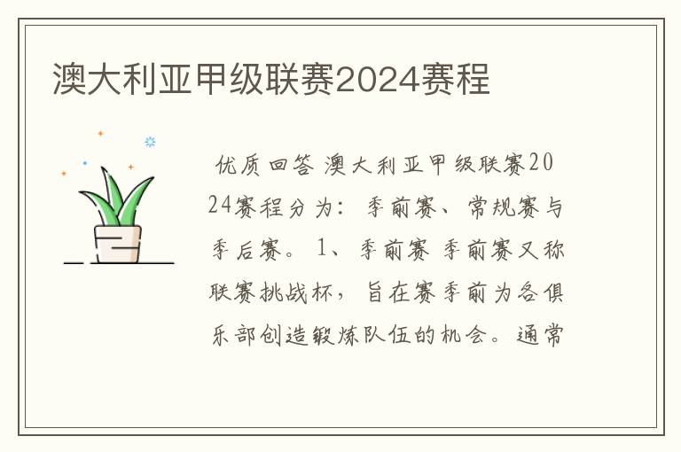 澳大利亚甲级联赛2024赛程