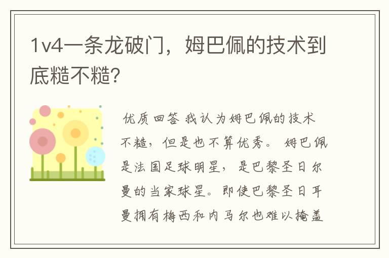 1v4一条龙破门,姆巴佩的技术到底糙不糙?