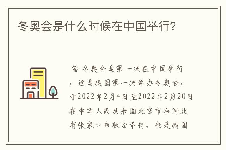 冬奥会是什么时候在中国举行?