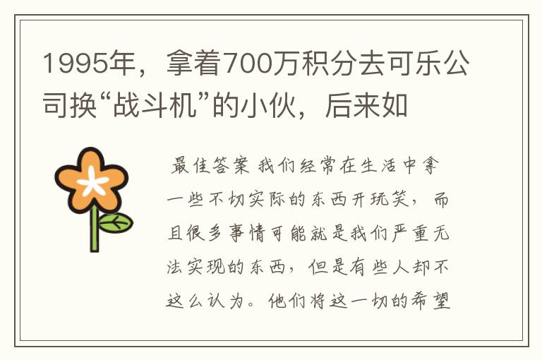 1995年,拿着700万积分去可乐公司换“战斗机”的小伙,后来如何?