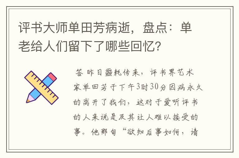 评书大师单田芳病逝,盘点:单老给人们留下了哪些回忆?