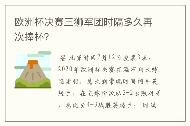 欧洲杯决赛三狮军团时隔多久再次捧杯?