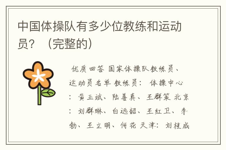 中国体操队有多少位教练和运动员?(完整的)