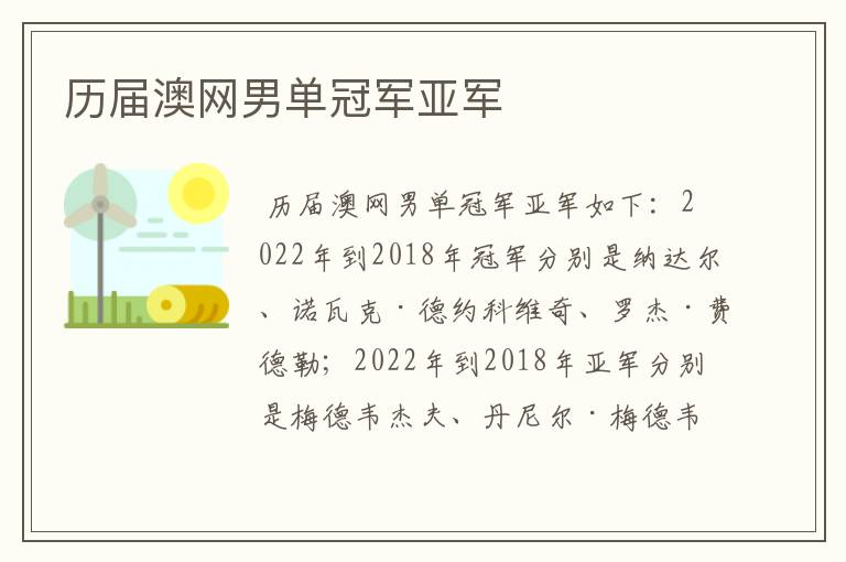 历届澳网男单冠军亚军
