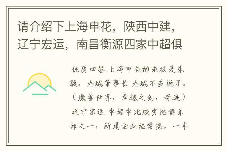 请介绍下上海申花,陕西中建,辽宁宏运,南昌衡源四家中超俱乐部所属的企业.