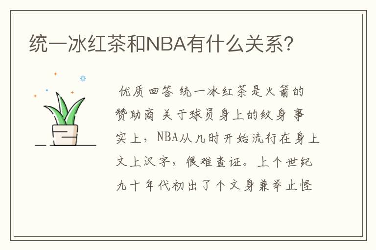 统一冰红茶和NBA有什么关系?