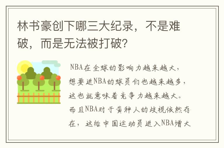林书豪创下哪三大纪录,不是难破,而是无法被打破?