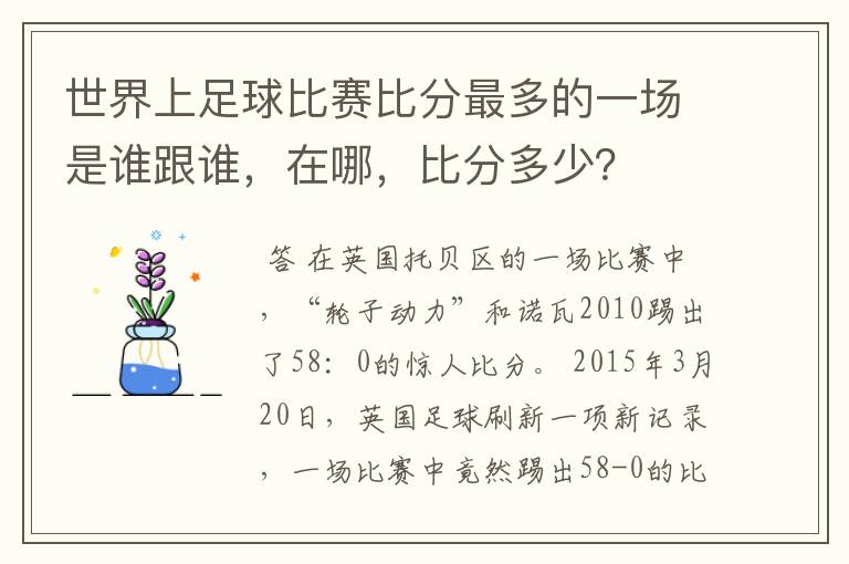 世界上足球比赛比分最多的一场是谁跟谁,在哪,比分多少?