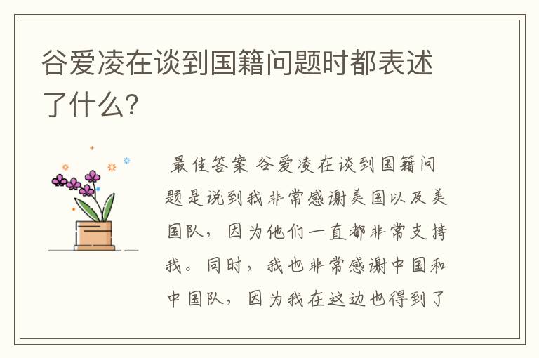 谷爱凌在谈到国籍问题时都表述了什么?
