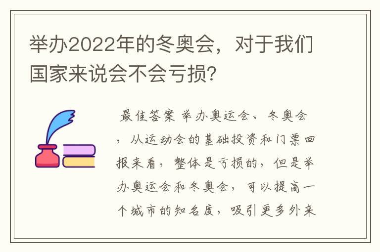 举办2022年的冬奥会,对于我们国家来说会不会亏损?