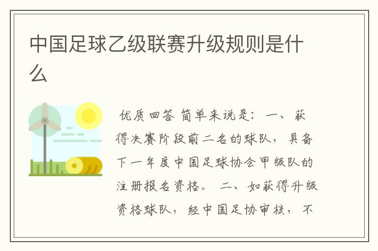 中国足球乙级联赛升级规则是什么