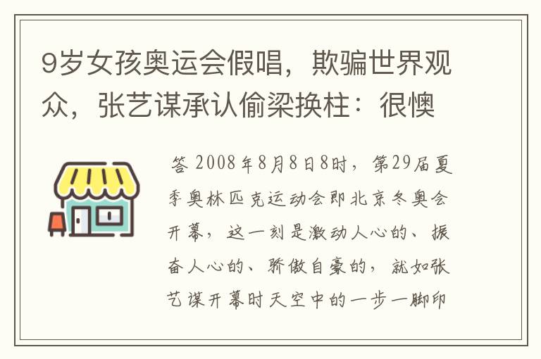 9岁女孩奥运会假唱,欺骗世界观众,张艺谋承认偷梁换柱:很懊糟,后来呢?